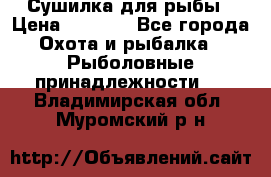 Сушилка для рыбы › Цена ­ 1 800 - Все города Охота и рыбалка » Рыболовные принадлежности   . Владимирская обл.,Муромский р-н